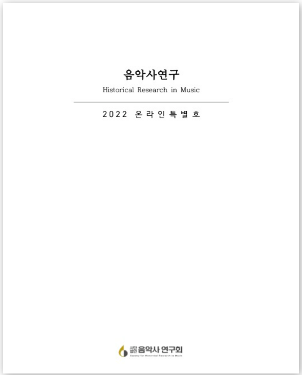 음악사 연구회 2022 특별호