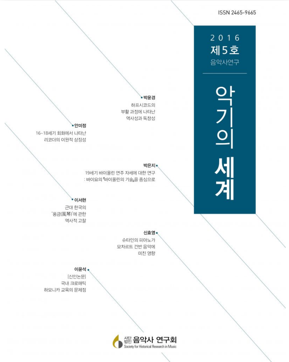 음악사 연구회 악기의 세계