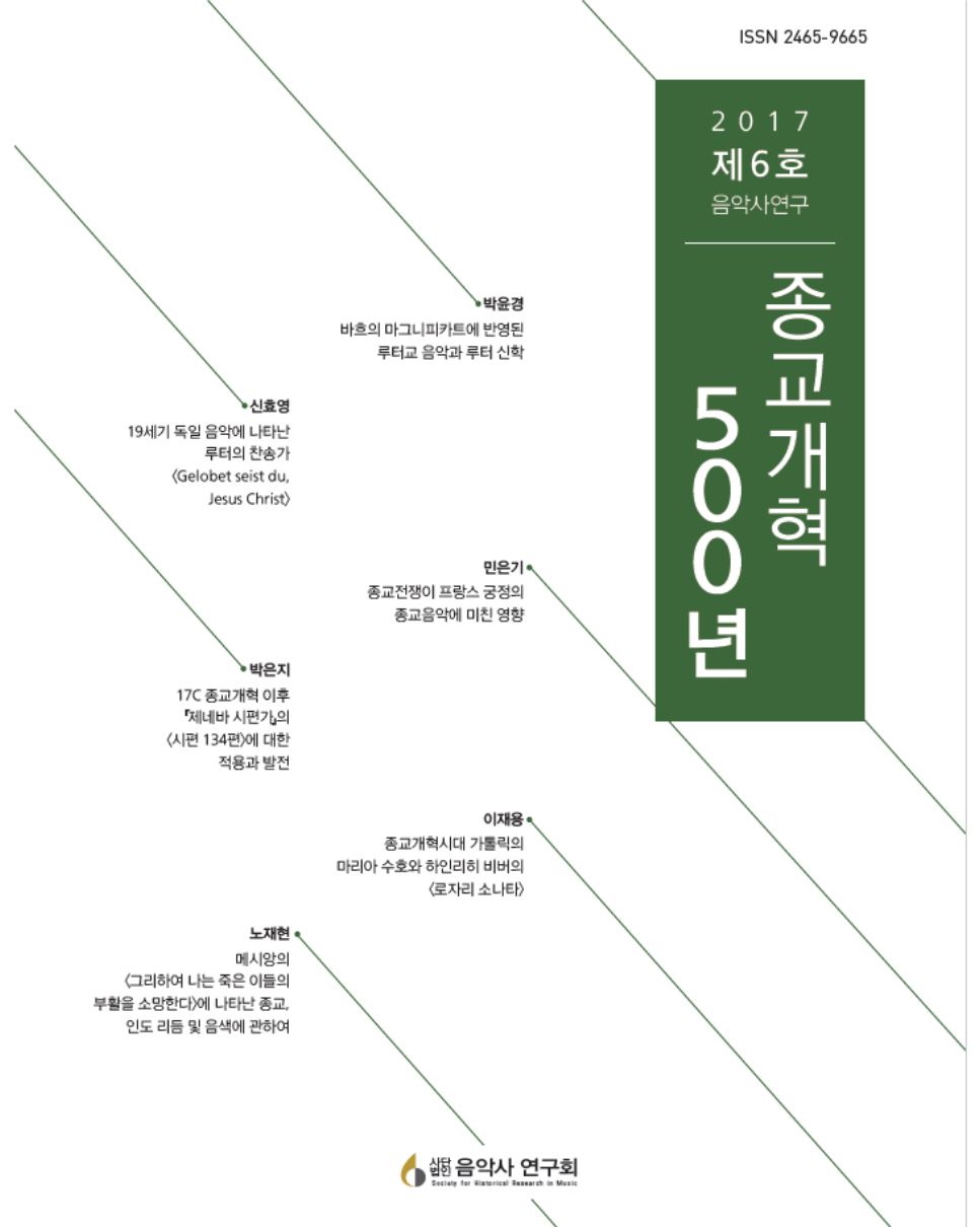 음악사 연구회 종교개혁 500년